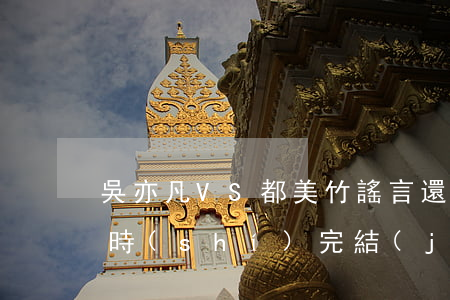 吳亦凡VS都美竹,謠言還是誹謗,癡情大戲何時(shí)完結(jié)？
